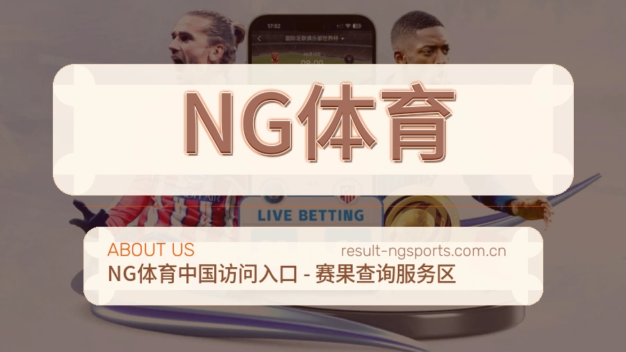 NG体育关于我们